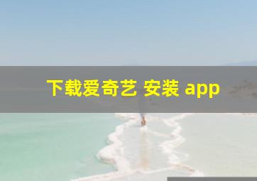 下载爱奇艺 安装 app